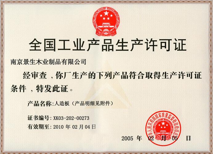 全國工業(yè)產(chǎn)品生產(chǎn)許可證