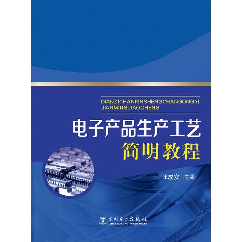 電子產(chǎn)品生產(chǎn)工藝簡明教程