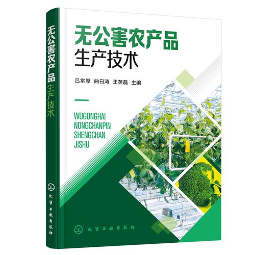 無公害農(nóng)產(chǎn)品生產(chǎn)技術(shù) 蔬菜果樹作物農(nóng)產(chǎn)品無公害生產(chǎn)技術(shù)衛(wèi)生指標(biāo)