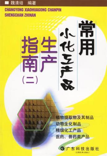 常用小化工產(chǎn)品生產(chǎn)指南 廣東科技出版社 9787535924988 魏清培 編著