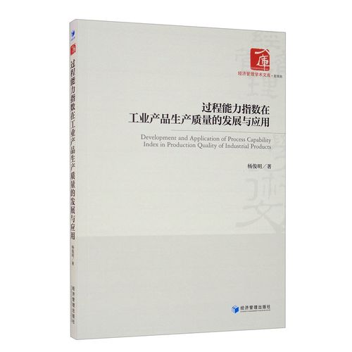 過程能力指數(shù)在工業(yè)產(chǎn)品生產(chǎn)質(zhì)量的發(fā)展與應(yīng)用楊俊明著經(jīng)濟(jì)管理