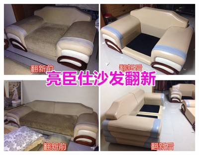 景德鎮亮臣仕沙發翻新換皮改色 真皮二手沙發翻新維修服務全解析